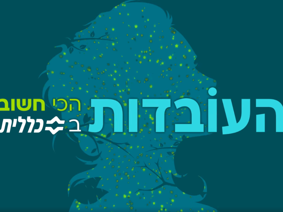 כללית- לאתר (1)